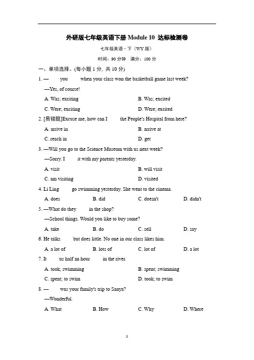 外研版七年级英语下册Module 10 达标检测卷含答案