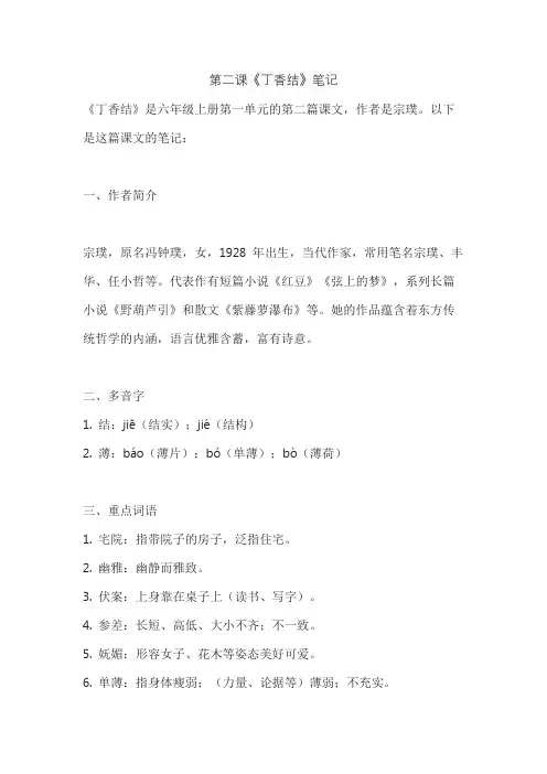 第二课《丁香结》笔记