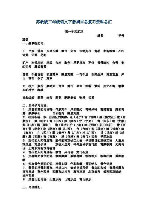 苏教版三年级语文下册期末总复习资料总汇