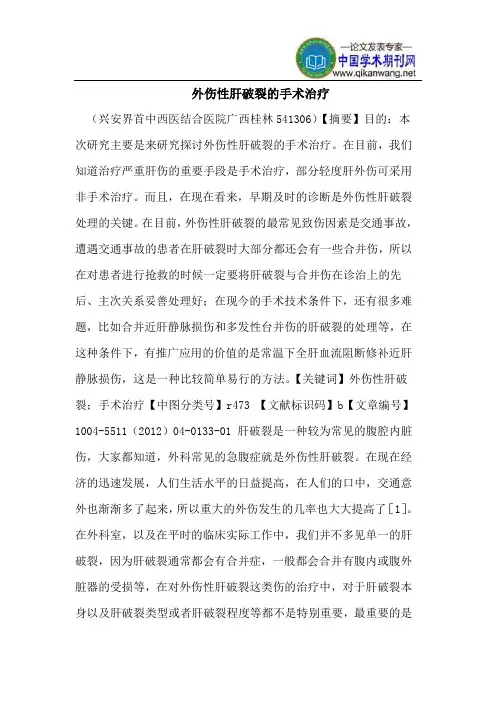 外伤性肝破裂的手术治疗