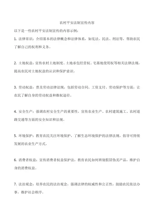 农村平安法制宣传内容