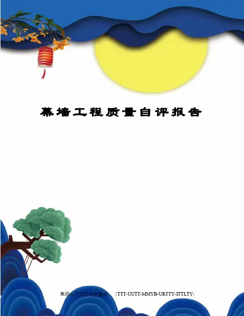 幕墙工程质量自评报告