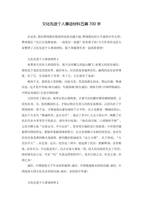 文化先进个人事迹材料五篇700字