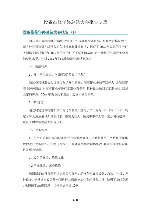 设备维修年终总结大会报告5篇