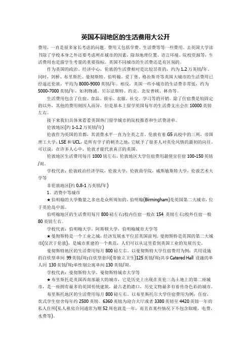 英国不同地区的生活费用大公开