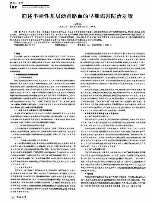 简述半刚性基层沥青路面的早期病害防治对策