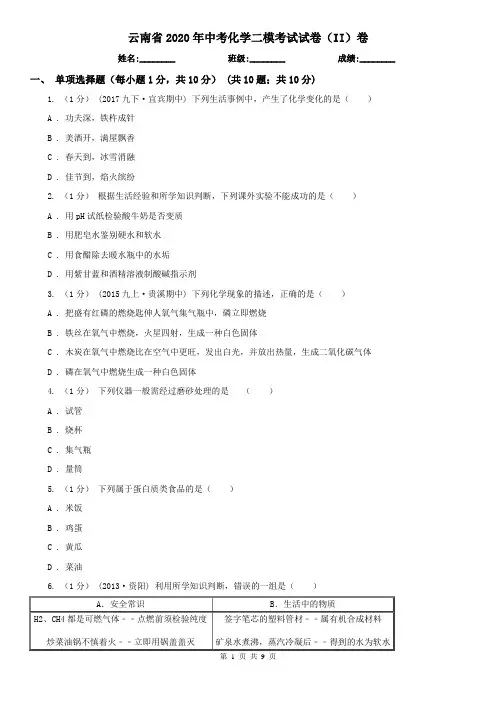 云南省2020年中考化学二模考试试卷(II)卷