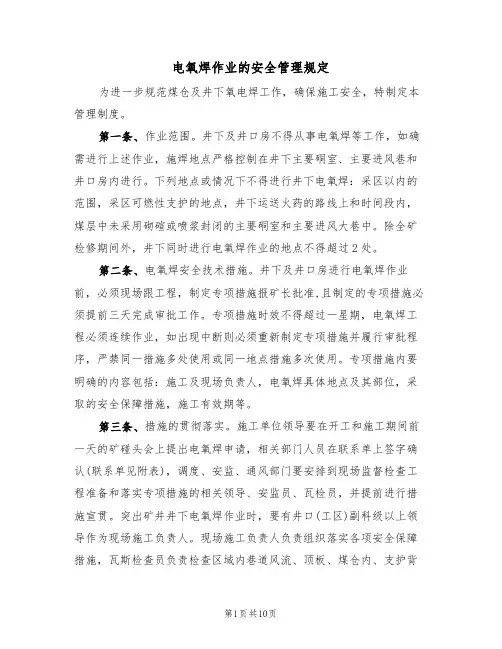电氧焊作业的安全管理规定（5篇）