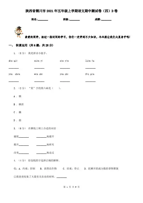 陕西省铜川市2021年五年级上学期语文期中测试卷(四)D卷
