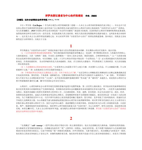 评罗杰斯以患者为中心治疗的理论