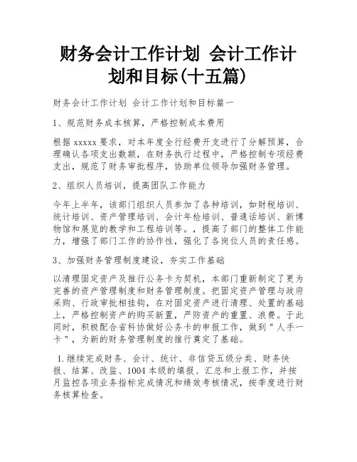 财务会计工作计划 会计工作计划和目标(十五篇)