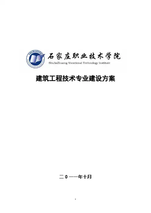 建筑工程技术专业建设方案-石家庄技术学院