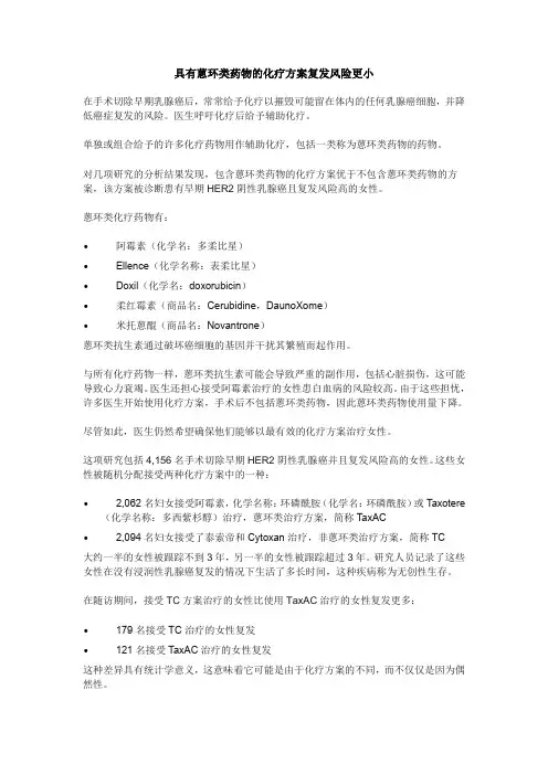 具有蒽环类药物的化疗方案复发风险更小