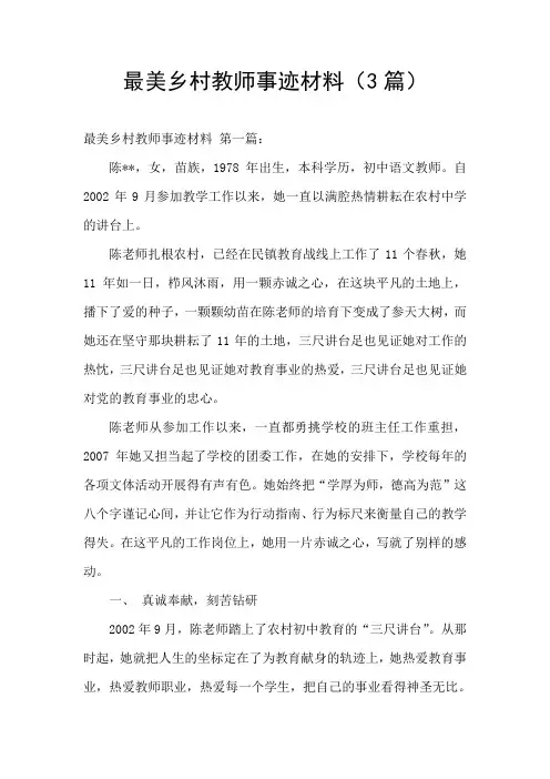 最美乡村教师事迹材料(3篇)