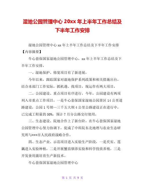 湿地公园管理中心20xx年上半年工作总结及下半年工作安排