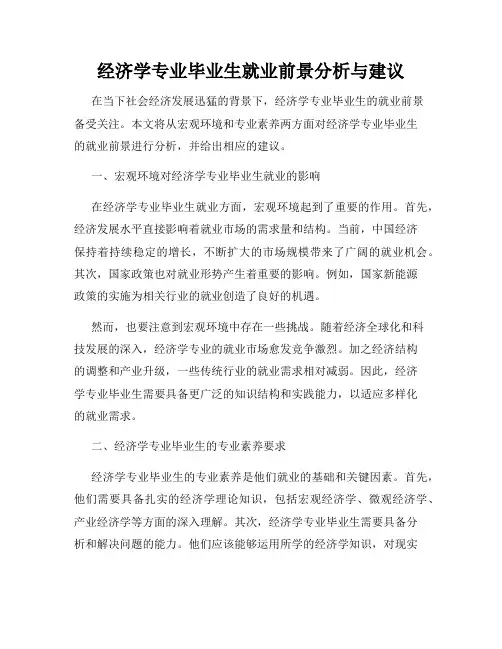 经济学专业毕业生就业前景分析与建议
