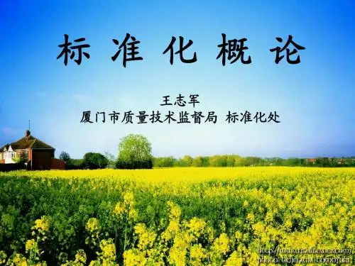 标准化概论