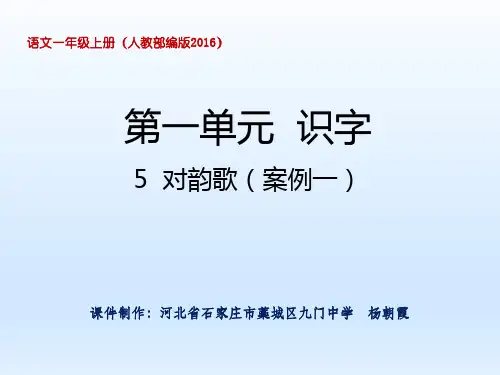 部编版《对韵歌》公开课课件