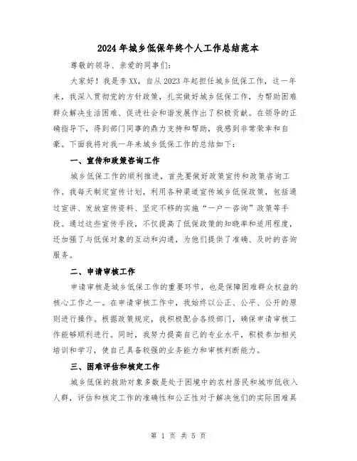 2024年城乡低保年终个人工作总结范本(2篇)