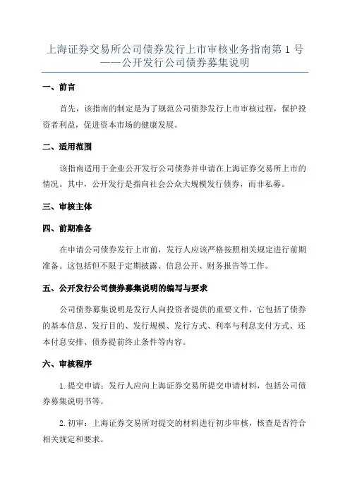 上海证券交易所公司债券发行上市审核业务指南第1号——公开发行公司债券募集说明