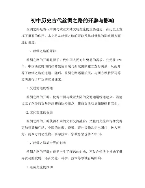 初中历史古代丝绸之路的开辟与影响