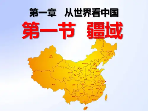 人教八年级上册1.1疆域共44张PPT