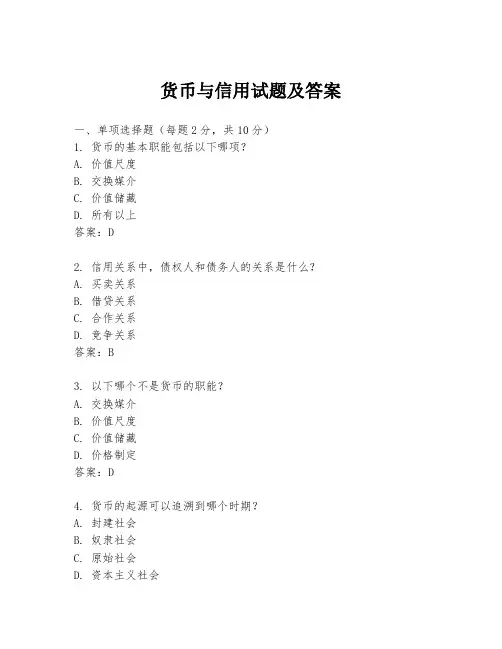 货币与信用试题及答案
