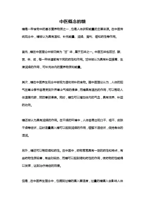 中医概念的糖