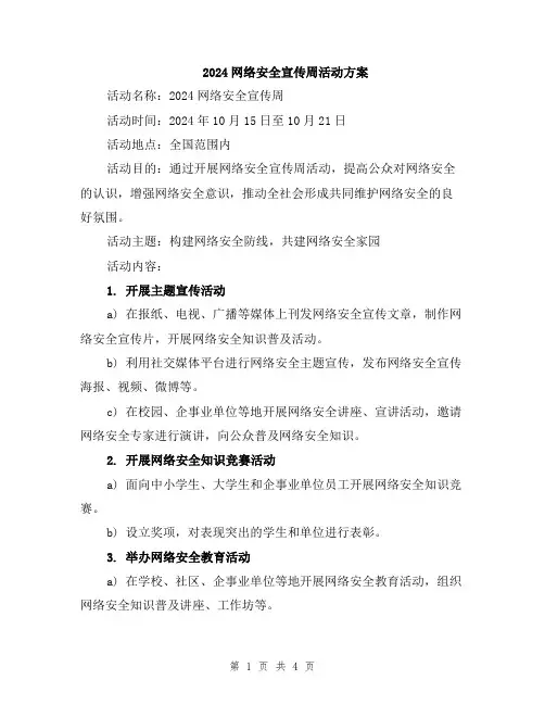 2024网络安全宣传周活动方案