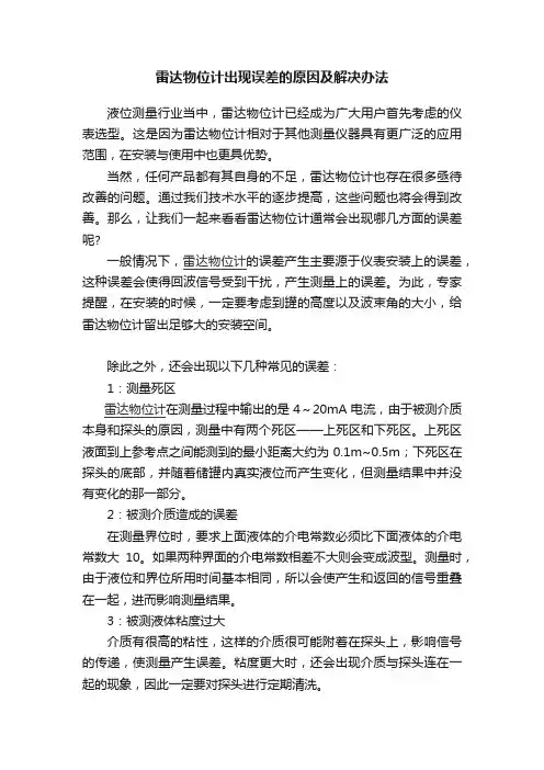 雷达物位计出现误差的原因及解决办法