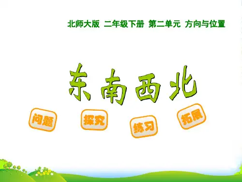 北师大版小学数学二年级下册2.1东南西北课件-优课件