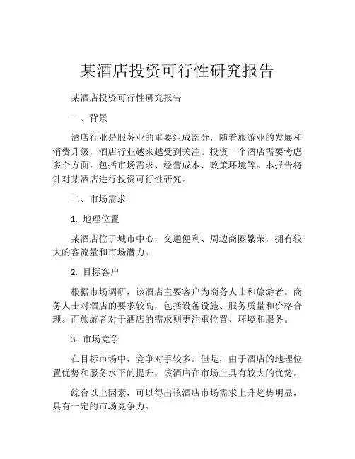 某酒店投资可行性研究报告