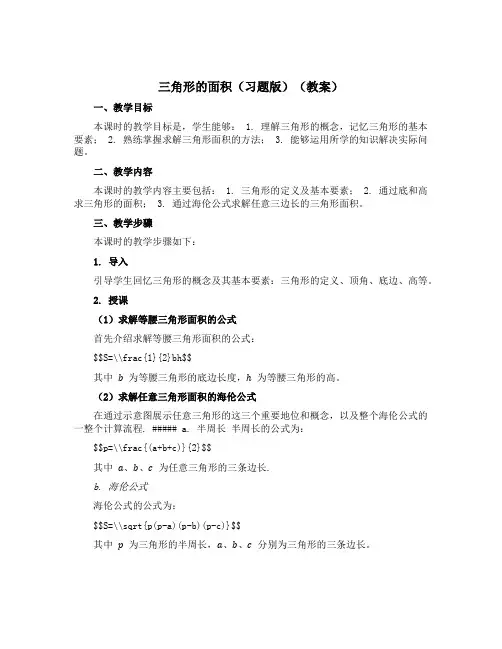 《三角形的面积》(习题版)【教案】五年级上册数学青岛版