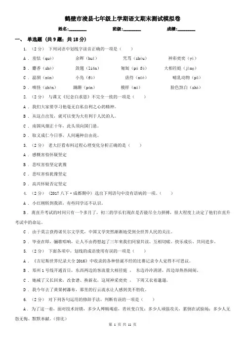 鹤壁市浚县七年级上学期语文期末测试模拟卷