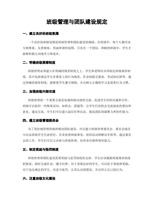 班级管理与团队建设规定