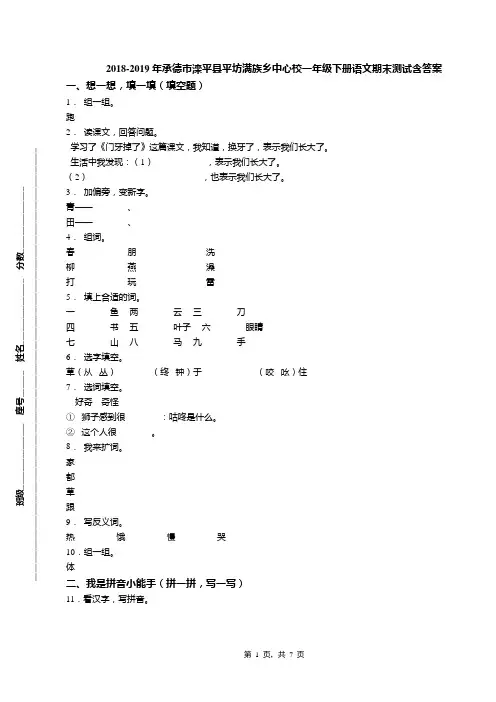 2018-2019年承德市滦平县平坊满族乡中心校一年级下册语文期末测试含答案