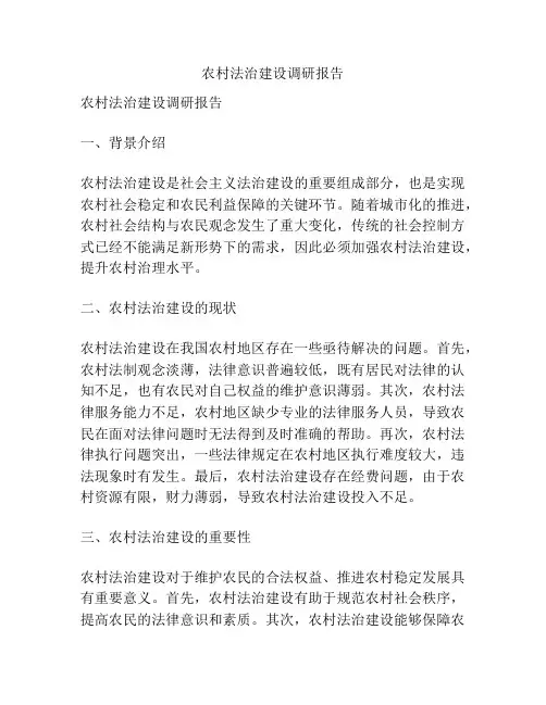 农村法治建设调研报告