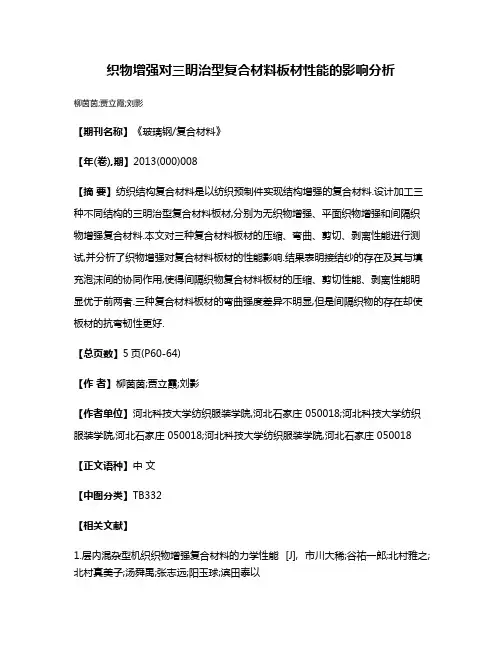 织物增强对三明治型复合材料板材性能的影响分析