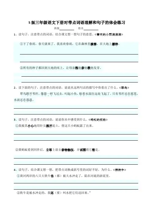 S版三年级语文下册对带点词语理解和句子的体会练习