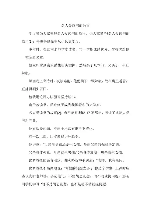 名人爱读书的故事