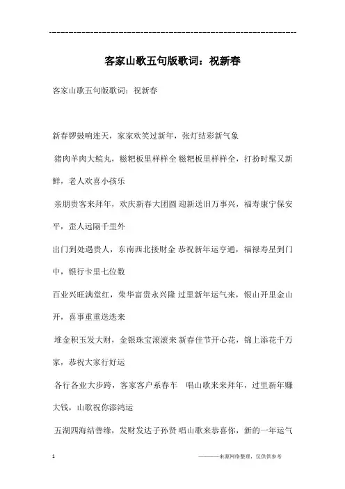 客家山歌五句版歌词：祝新春