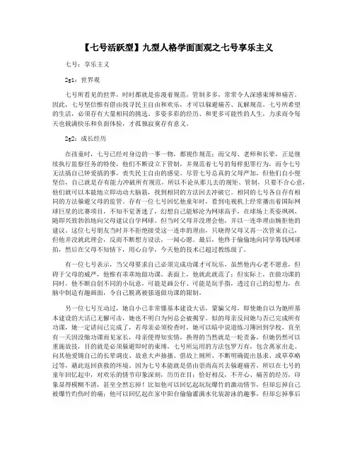 【七号活跃型】九型人格学面面观之七号享乐主义
