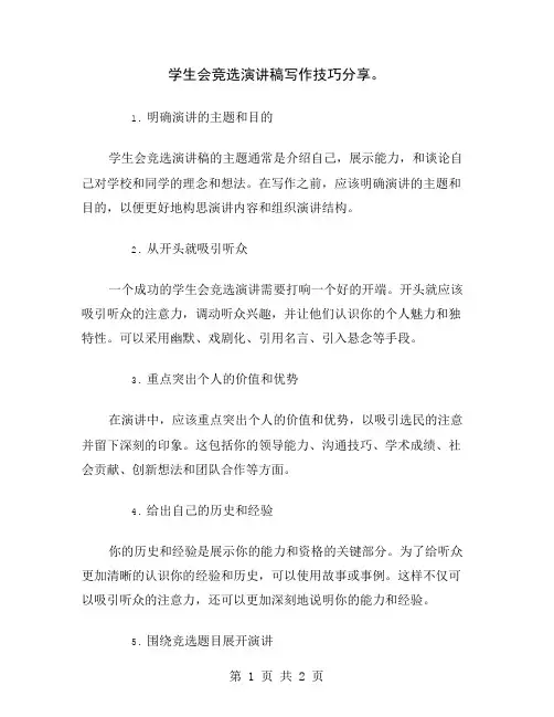 学生会竞选演讲稿写作技巧分享