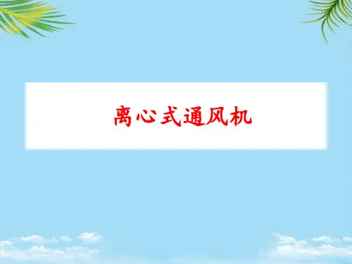 【优文档】离心 式风机PPT