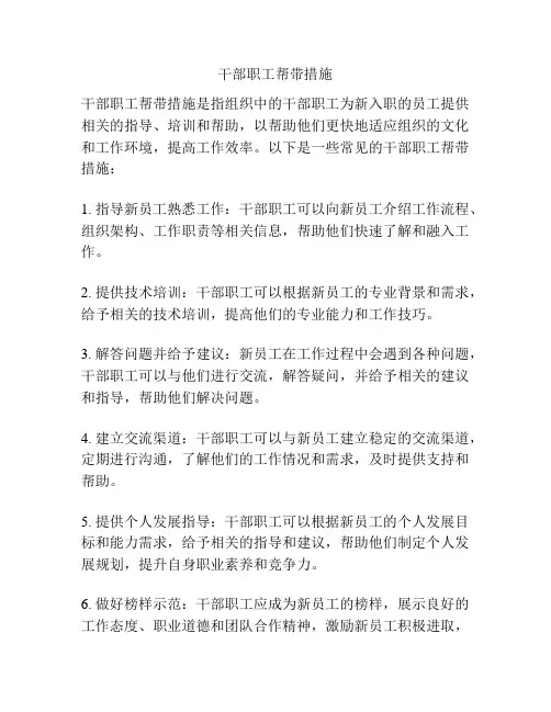 干部职工帮带措施