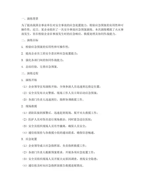 安全事故应急预案演练过程