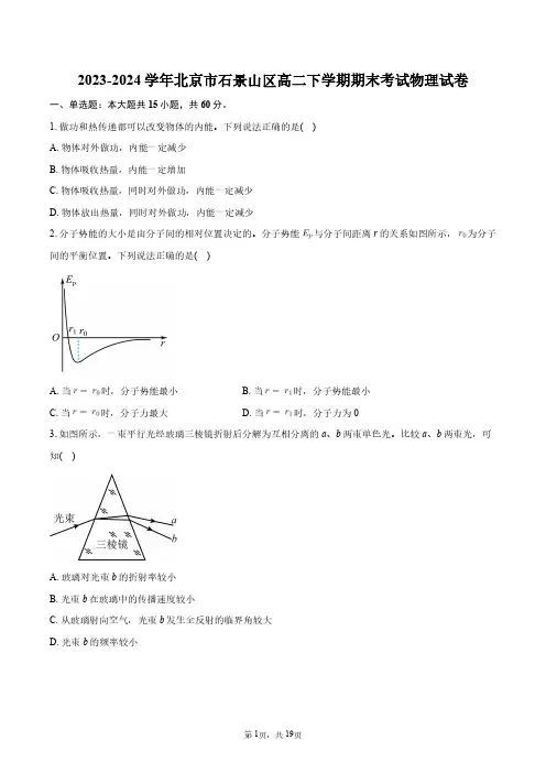 2023-2024学年北京市石景山区高二下学期期末考试物理试卷+答案解析