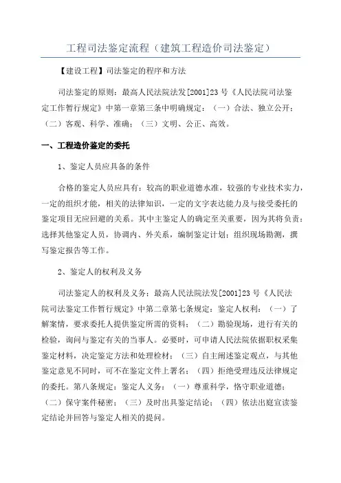 工程司法鉴定流程(建筑工程造价司法鉴定)