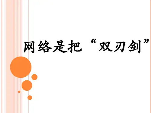 网络是把“双刃剑” 共27页