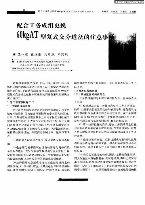配合工务成组更换60kgAT型复式交分道岔的注意事项
